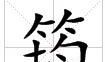 筠[1]_1200字