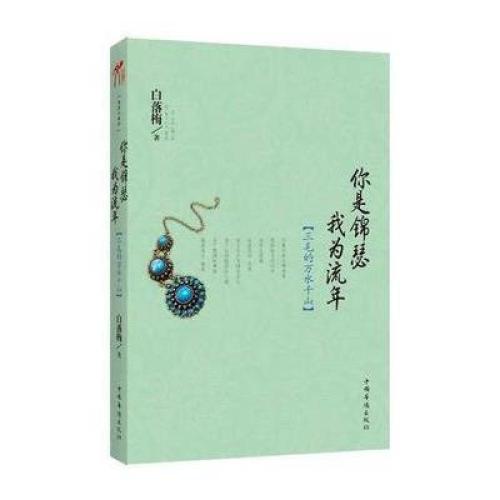 如今，我一直在春天，夏天，秋天是美丽的，冬天的凄凉。一个安静的喧嚣后，在寒冷的情况下，你可以感觉温暖，只有温暖可以让一切柔软。我很感激我生命中的奉化，让多年来有一个颗粒，虽然老年人的面部，隐藏着光线和阴影，不会改变，心脏纯净。人民的感情得到了缓解。一切都很尴尬，一切都会变得高，让生活变得沉重，在生活深处，仍然花，低眉，温暖又容易。