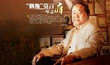 名人故事：莫言的名人故事_800字