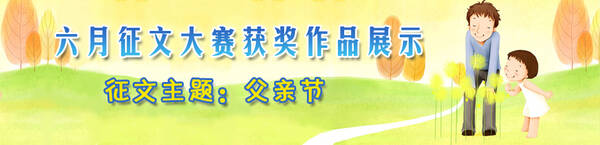 我有点丢失，只是想谈谈，我父亲的手机突然响起。完成手机后，我的父亲匆匆更换了衣服，就像外出。 “你做了什么，爸爸。” “哦，有些不对劲，我会解决它，我很快就会回来。”那时，我是9点，我在睡觉，我有点怀疑，这不是工作时间为什么要去。我问我父亲，他笑了笑，摸了摸我的头，说：“我的儿子，我对机器打破了，我不想修复它，这是我的职责，无论什么情况，我必须完成任务。“之后，我父亲出来了。