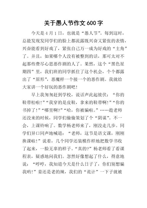 愚人节的组成：乐趣愚人节 -  650字