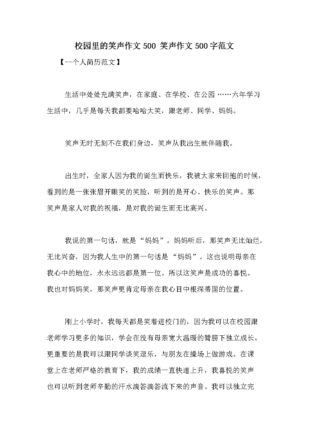 校园里的笑声_400字