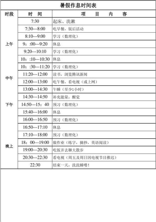 暑假日程表_300字