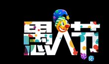 愚人节风波_650字