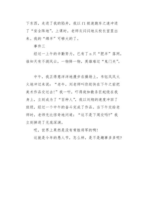 愚人节向宴会_550字