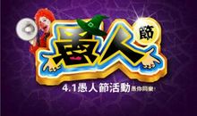 关于愚人节的作文：快乐的愚人节_350字