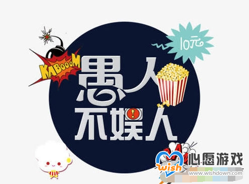 愚人节是四月愚人节娱乐已经_750字