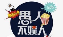 愚人节里愚人娱已_750字