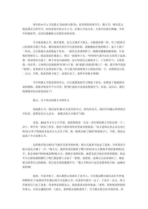 愚人节的组成：快乐傻瓜天_500字