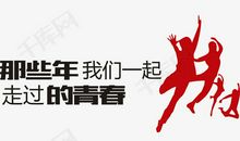 那些年我们错过的“舞”_650字