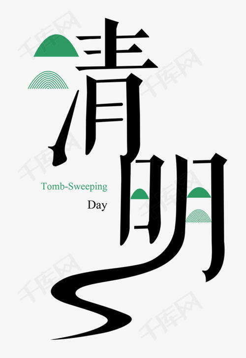qingming _1000字