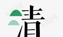 清明_1000字