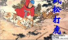 改编版武松打虎_800字