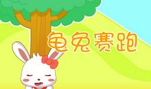 新版“龟兔赛跑”_700字