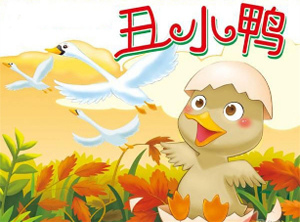 丑鸭_3000字