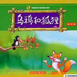 狐狸对乌鸦很友好，然后，它在乌鸦嘴里拿了苹果，她大声尖叫：“乌鸦，你可以知道你在嘴里的东西？那是一种毒药！我建议你仍然丢失！”