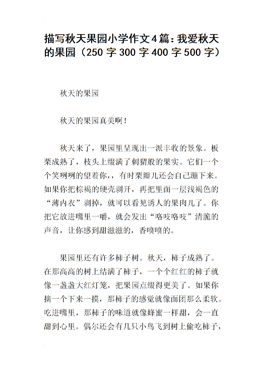秋季果园_100字