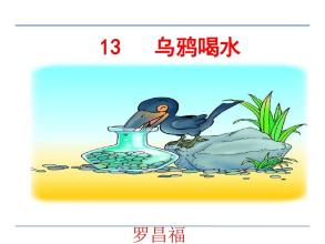 新乌鸦喝水_150字