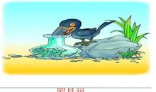 新乌鸦喝水_150字