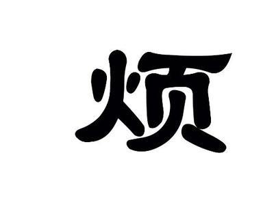 不要支付[非诚勿] _400字