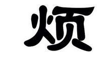 累别[非诚勿盗]_400字