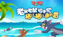 猫和老鼠——遨游数学王国_1500字