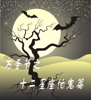 万圣节第十二颗害怕鬼魂_400字