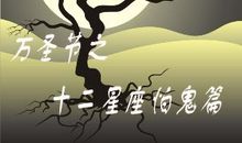 万圣节之十二星座怕鬼篇_400字