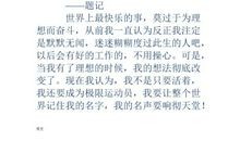 六年级童话寓言作文：一颗西瓜种子的理想_1000字