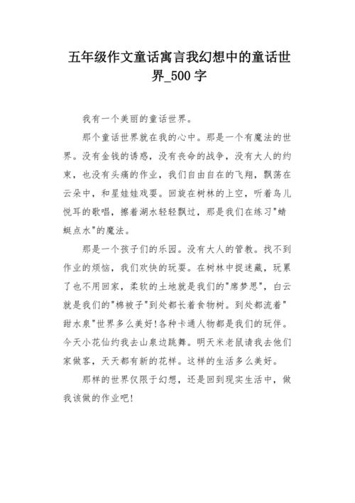 六年级仙女寓言作品：魔法城堡_500字