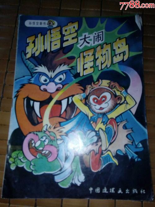 孙悟空新传记_500字