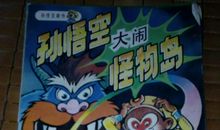 孙悟空新传_500字