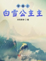 “白雪公主”持续_450字