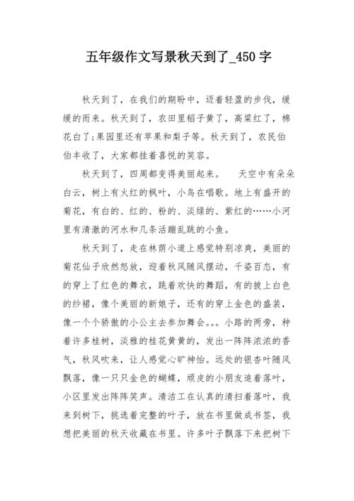 六年级写作组成：我爱秋天_450字