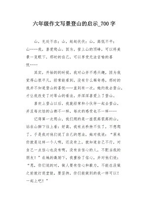 六年级写作组成：象山_700字