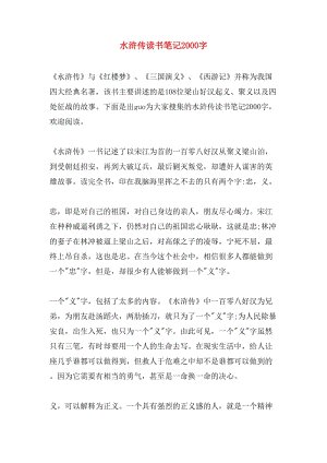 “水浒传”阅读笔记_2000字