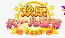 六一儿童节_750字
