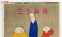 3个和尚_450字