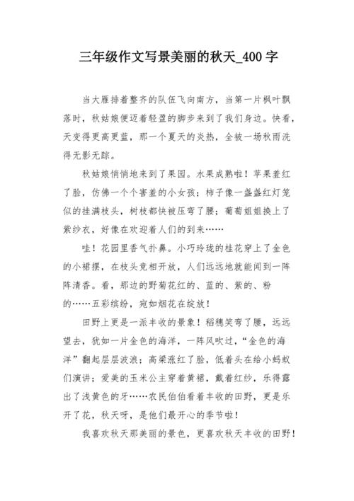关于秋季果园成分：秋季乌节_400字