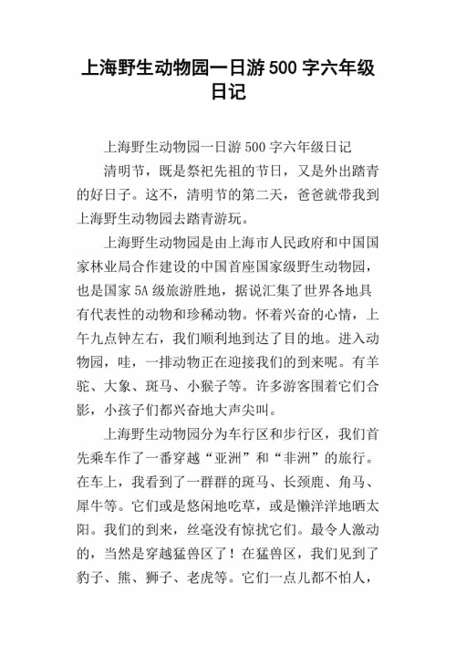 六年级日记：DameSha旅行_450字