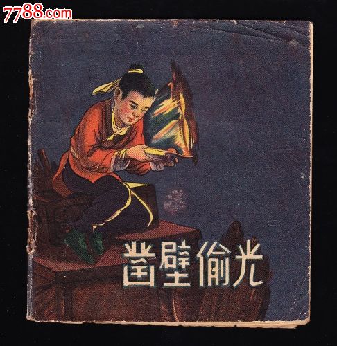 凿墙