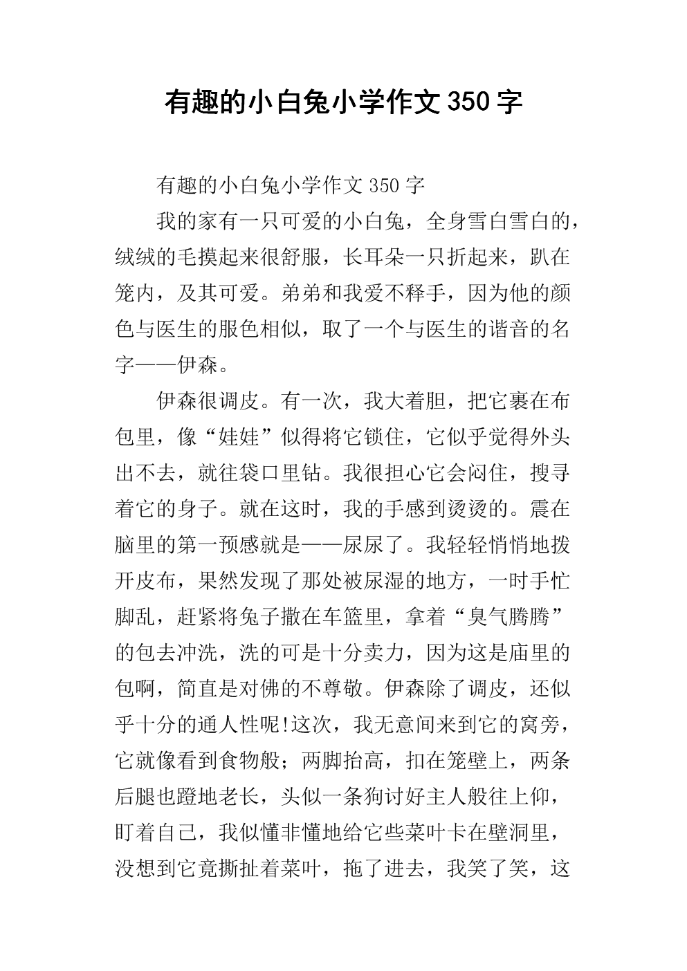 糟糕的兔子_350字