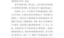 续写凡卡_1200字