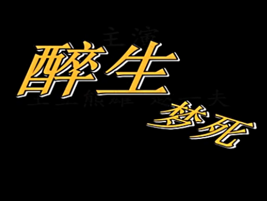 醉酒的梦想_150字