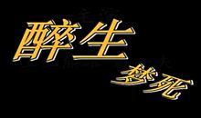 醉生梦死 _150字