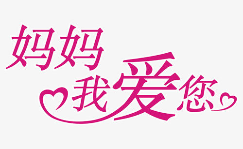 妈妈，我爱你_400字