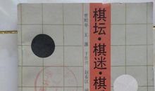 棋迷_350字