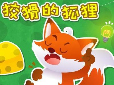 狡猾的狐狸_450字