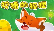 狡猾的狐狸_450字