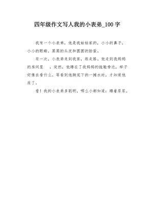 三年级写道：我的小表兄弟_350字